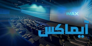 آيماكس | IMAX